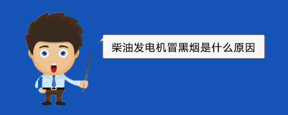 仁兴镇柴油发电机冒黑烟是什么原因
